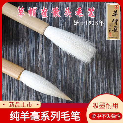 草帽崔隶书欧楷染色吸墨羊毫毛笔