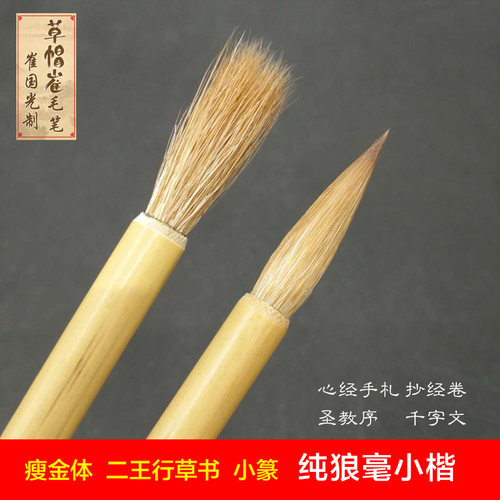 热卖草帽崔抄心经兰竹小篆狼毫