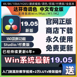 全新达芬奇调色软件19 18Win M1 Mac3 中文专业软件Davincistudio