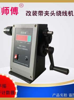 邢师傅绕线机电子计数器