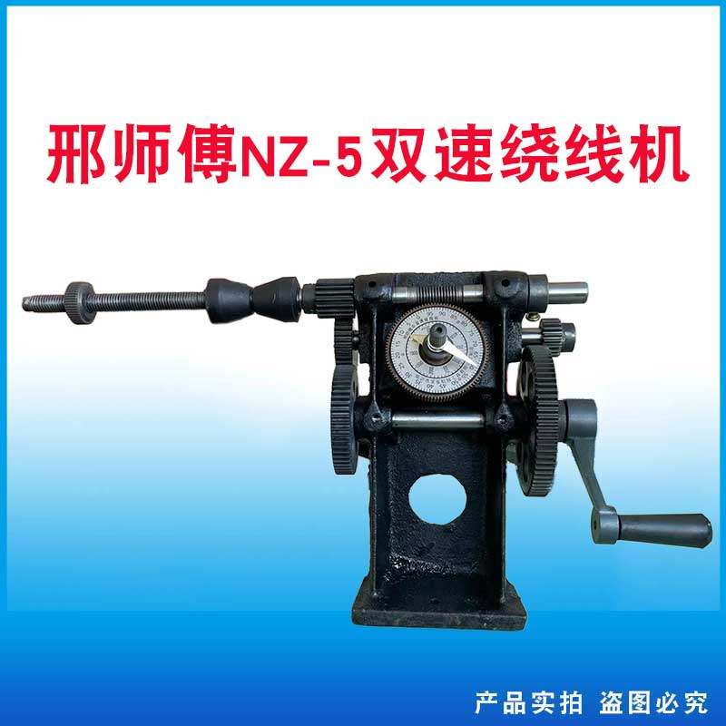 邢师傅NZ-5双速绕线机图片