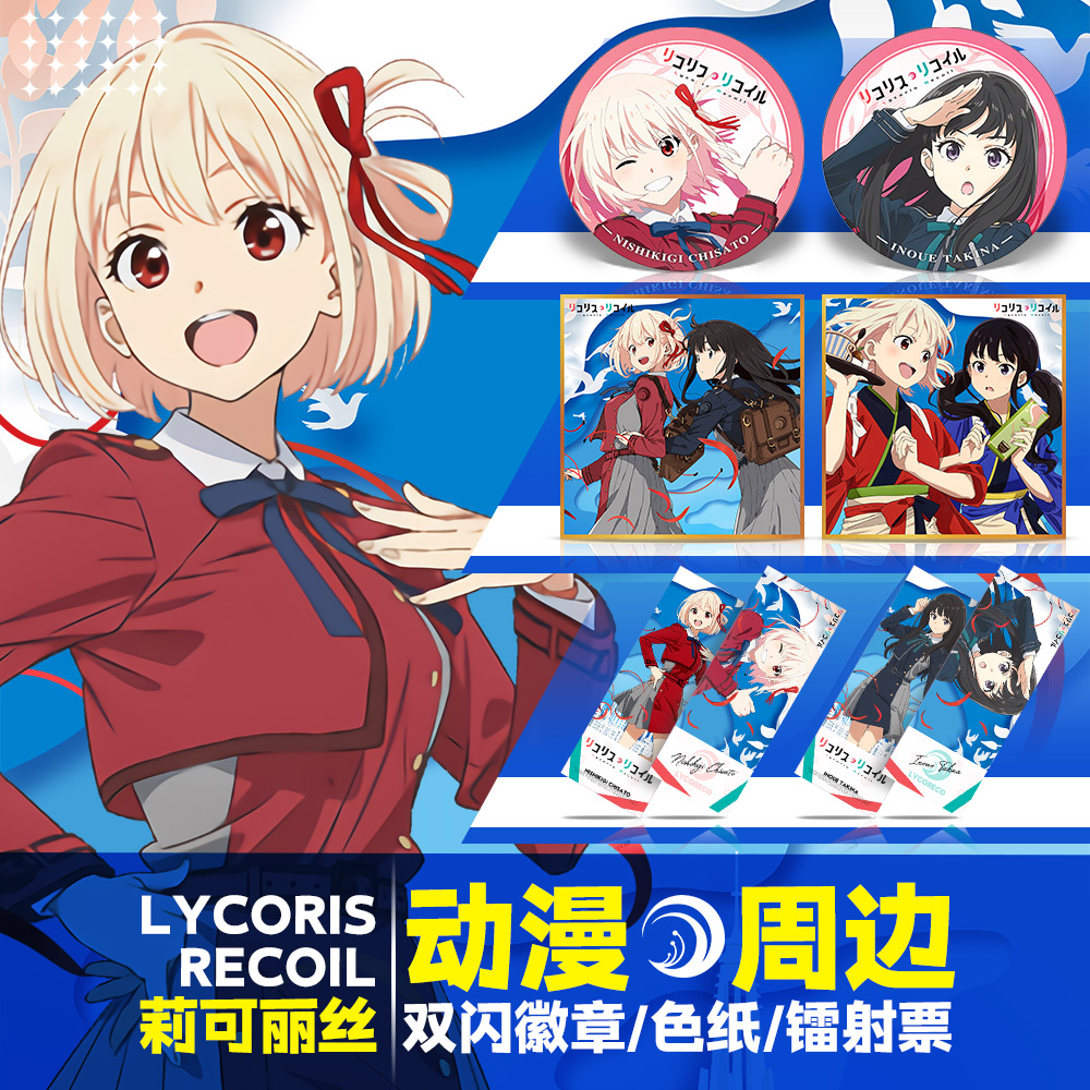 Lycoris Recoil莉可丽丝锦木千束双闪吧唧井之上泷奈色纸镭射票 模玩/动漫/周边/娃圈三坑/桌游 动漫挂件/文具 原图主图