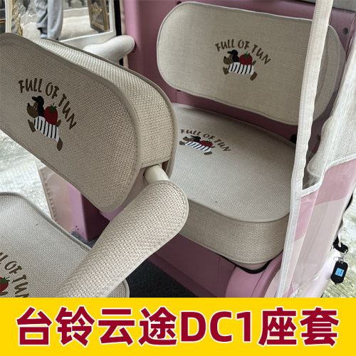 台铃启程dc1座套电动三轮车专用坐垫套内饰改造全包围皮防水防晒
