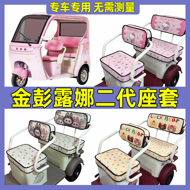 金彭露娜二代三轮车坐垫套内饰改造全包围皮防水防晒座套脚垫装饰