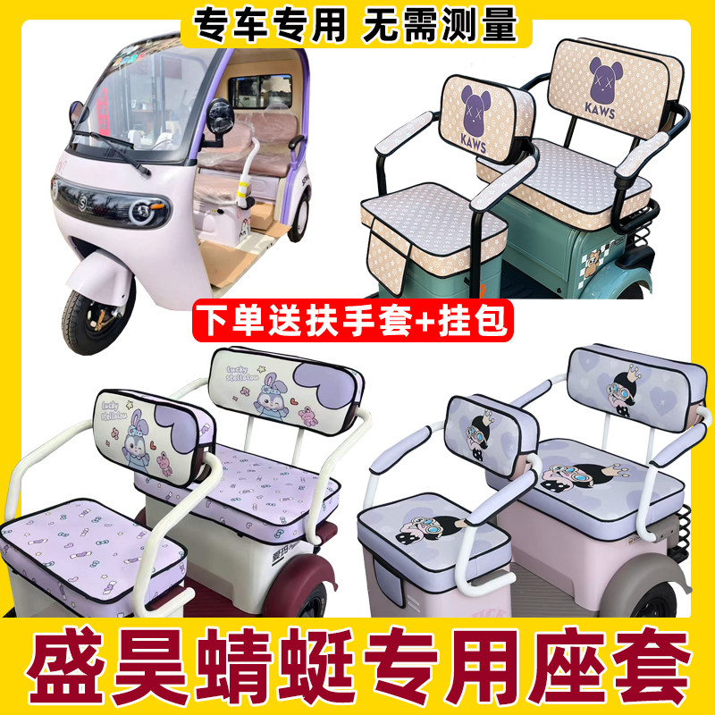 盛昊蜻蜓三轮车座套老年休闲代步电车专用坐垫套四季通用卡通休闲