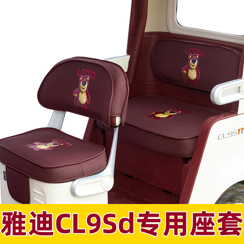 雅迪cl9sd座套三轮车座椅套脚垫装饰全包围防水防晒配件改造坐垫