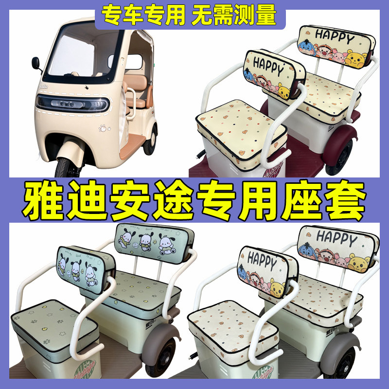 适用于雅迪安途座套坐垫套三轮车专用新款全包围防水防晒四季通用