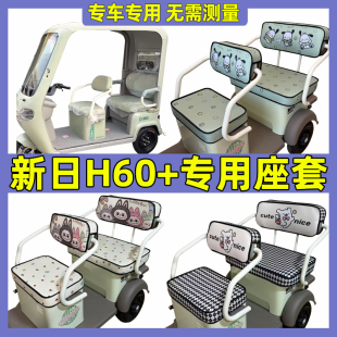 新日H60 饰家用 三轮车座套全包围防水防晒卡通可爱坐垫套罩脚垫装