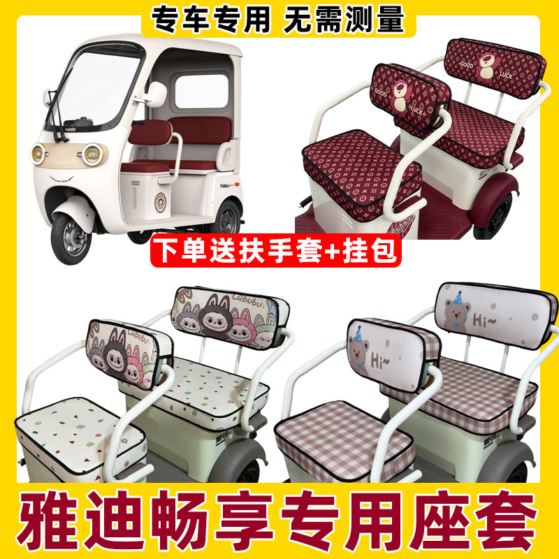 适用雅迪畅享三轮车坐垫套脚垫全包围防水防晒夏季座套座椅套新款