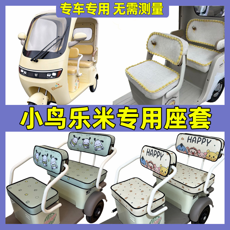 适用小鸟乐米座套坐垫套三轮车专用全包防水防晒四季通用脚垫透气