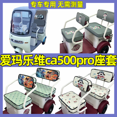 爱玛乐维ca500pro三轮车坐垫套