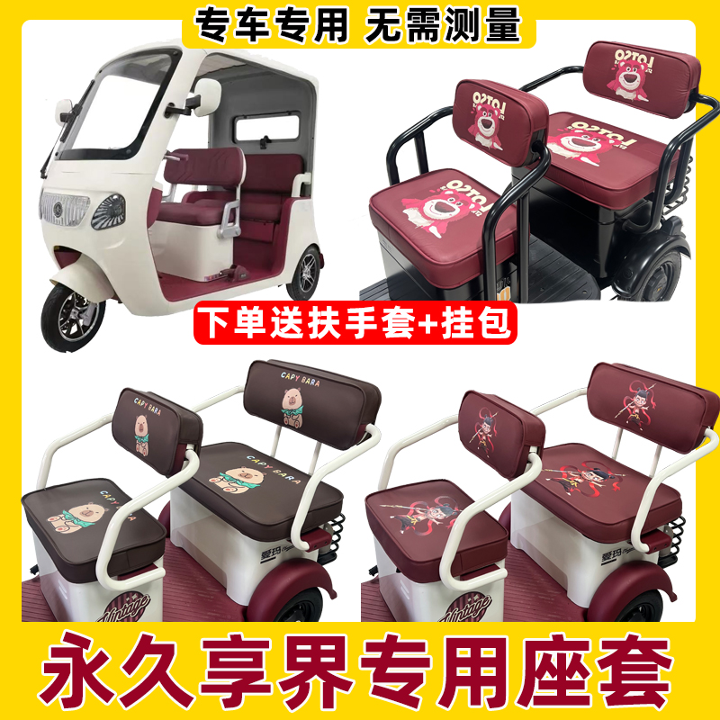 永久享界座套电动三轮车专用坐垫