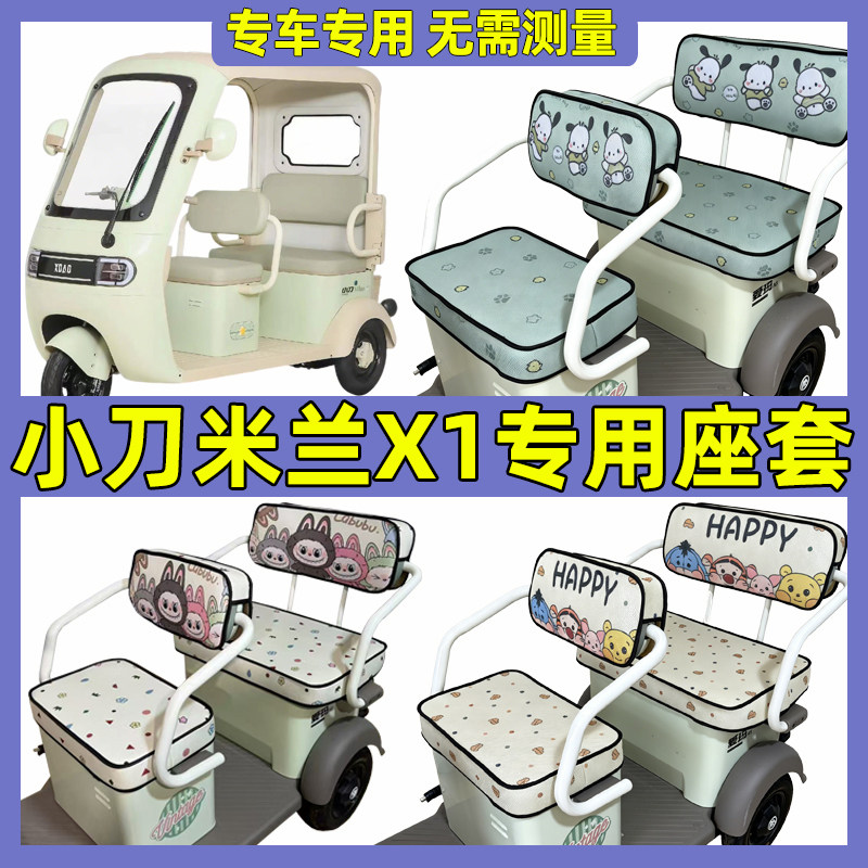 小刀米兰X1三轮车坐垫套脚垫装饰全包防水防晒座椅套夏季专用透气