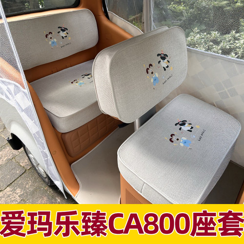 爱玛乐臻ca800座套座椅套全包防水防晒三轮车专用坐垫套脚垫装饰