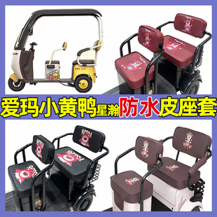 爱玛小黄鸭三轮车座套星瀚ca200专用坐垫全包防水晒休闲卡通可爱