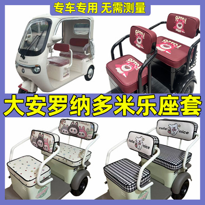 大安罗纳多米乐三轮车座套全包四季通用防水防晒坐垫罩子脚垫装饰