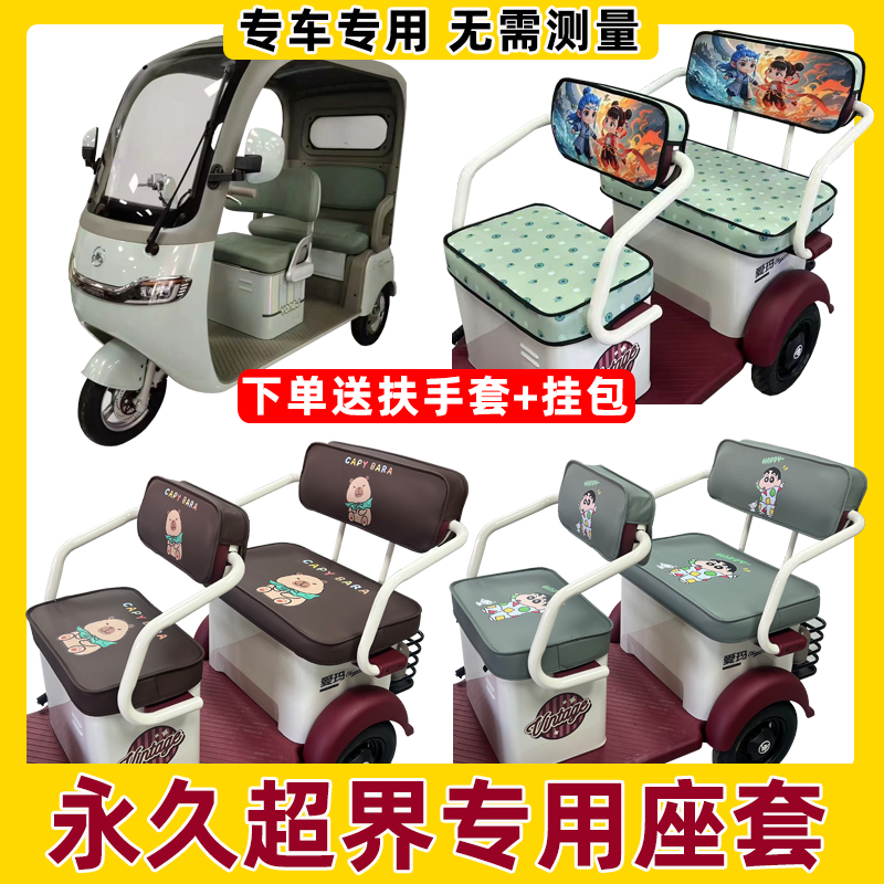 永久超界座套电动三轮车专用坐垫