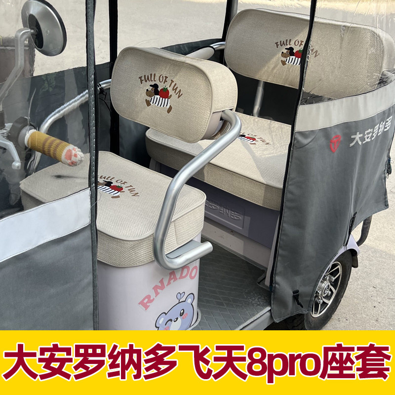 大安罗纳多飞天8pro三轮车座套脚垫装饰全包围防水防晒坐垫罩夏季