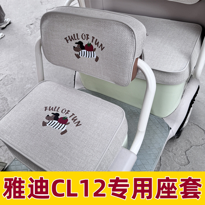 雅迪cl12座套脚垫装饰三轮车坐垫套罩内饰改造配件防水防晒全包围