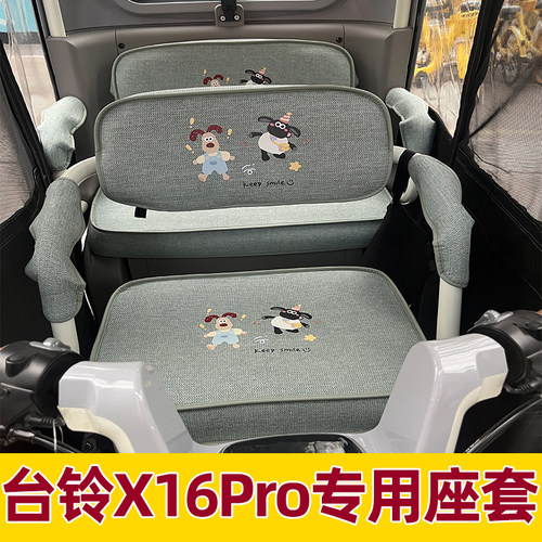 台铃x16pro三轮车座套四季通用
