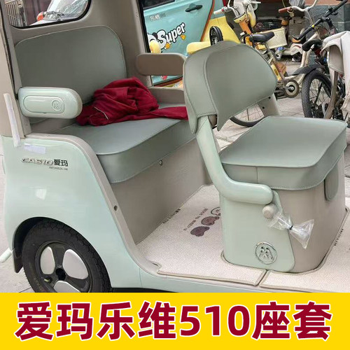 爱玛乐维ca510座套四季通用坐垫套脚垫装饰夏季全包防水防晒配件