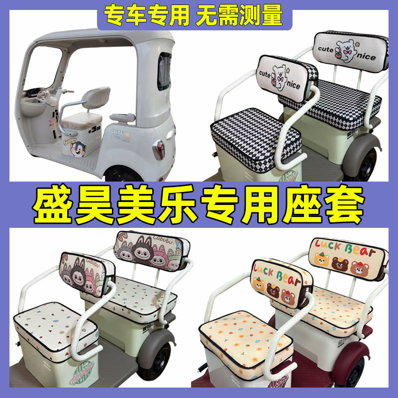 盛昊美乐三轮车坐垫套四季通用防水防晒加厚透气夏季座套座椅套子