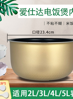 爱仕达电饭煲内胆2L/3L/4L/5L升不粘锅食品级涂层煲胆全新锅胆