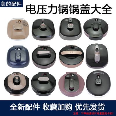 美的电压力锅配件锅盖大全多款式/多升数/多颜色整体锅盖煲盖上盖