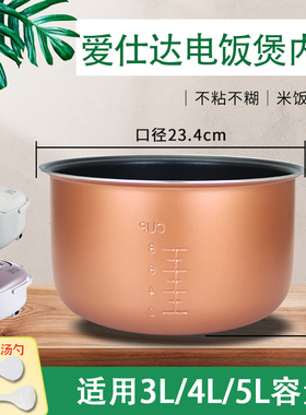 爱仕达电饭煲不粘锅内胆大全3升/4升/5升食品级锅胆全新煲胆配件