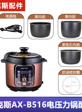 AUX/奥克斯AX-B516电压力锅配件5L/升家用电饭锅内胆密封圈电源线