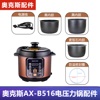 AUX/奥克斯AX-B516电压力锅配件5L/升家用电饭锅内胆密封圈电源线