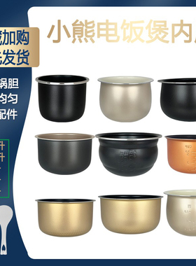 小熊电饭煲内胆1.2升/1.6/2升/3升/4升不粘锅胆配件煲胆耐用耐磨