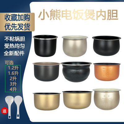 小熊电饭煲内胆1.2升/1.6/2升/3升/4升不粘锅胆配件煲胆耐用耐磨