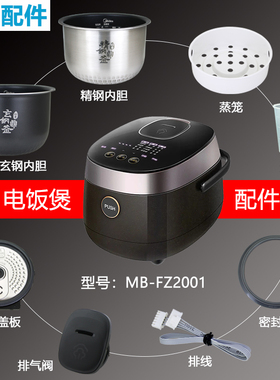 适用于美的电饭煲MB-FZ2001配件蒸汽阀活动盖板内胆密封圈软排线