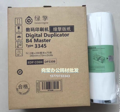理光出品绿擎DD3345C速印机版纸3345版纸3345油墨数码印刷机B4