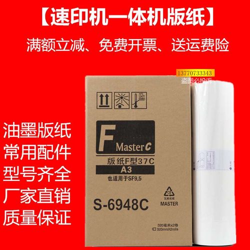 OAT适用F型A3速印机版纸SF5330C 5354 5353 5351 F37C S-6948