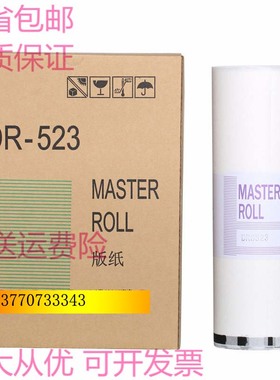 得宝DRS523版纸 德宝DPS520 620 650 820速印机一体机DR-523蜡纸