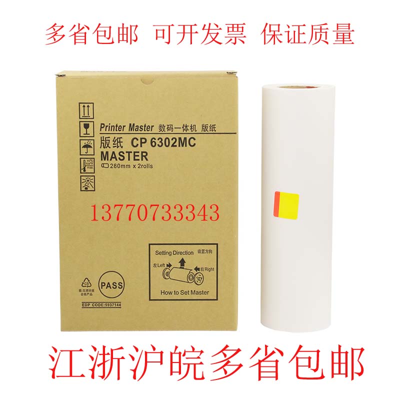基士得耶CP6302MC 基士得耶6302版纸 3443版纸