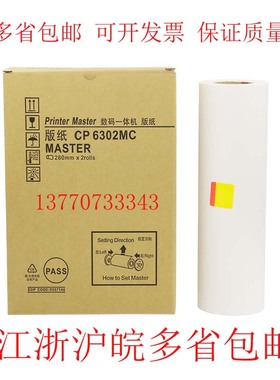 基士得耶CP6302MC 基士得耶6302版纸 3443版纸