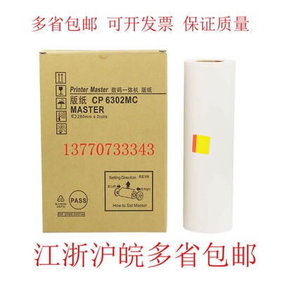 基士得耶CP6302MC 基士得耶6302版纸 3443版纸