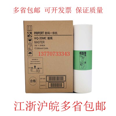 进口HQ35版纸 DX4443 DX4446 4440 6403P 6402 一体机G9蜡纸