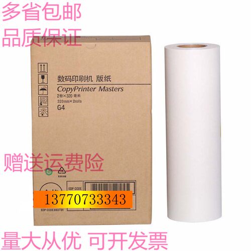 基士得耶G4版纸 CP5438 CP5428C蜡纸 速印机JP3800 3810 JP30印纸