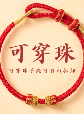 2026本命年红绳手链红手绳可穿珠子黄金玉坠diy手工编织绳半成品