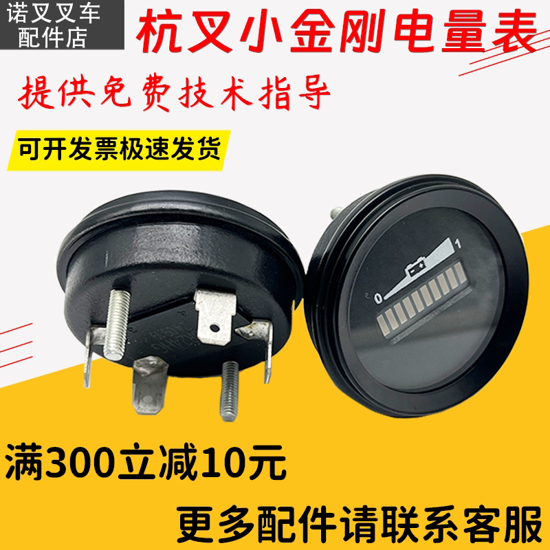 杭叉小金刚电量显示仪表图片