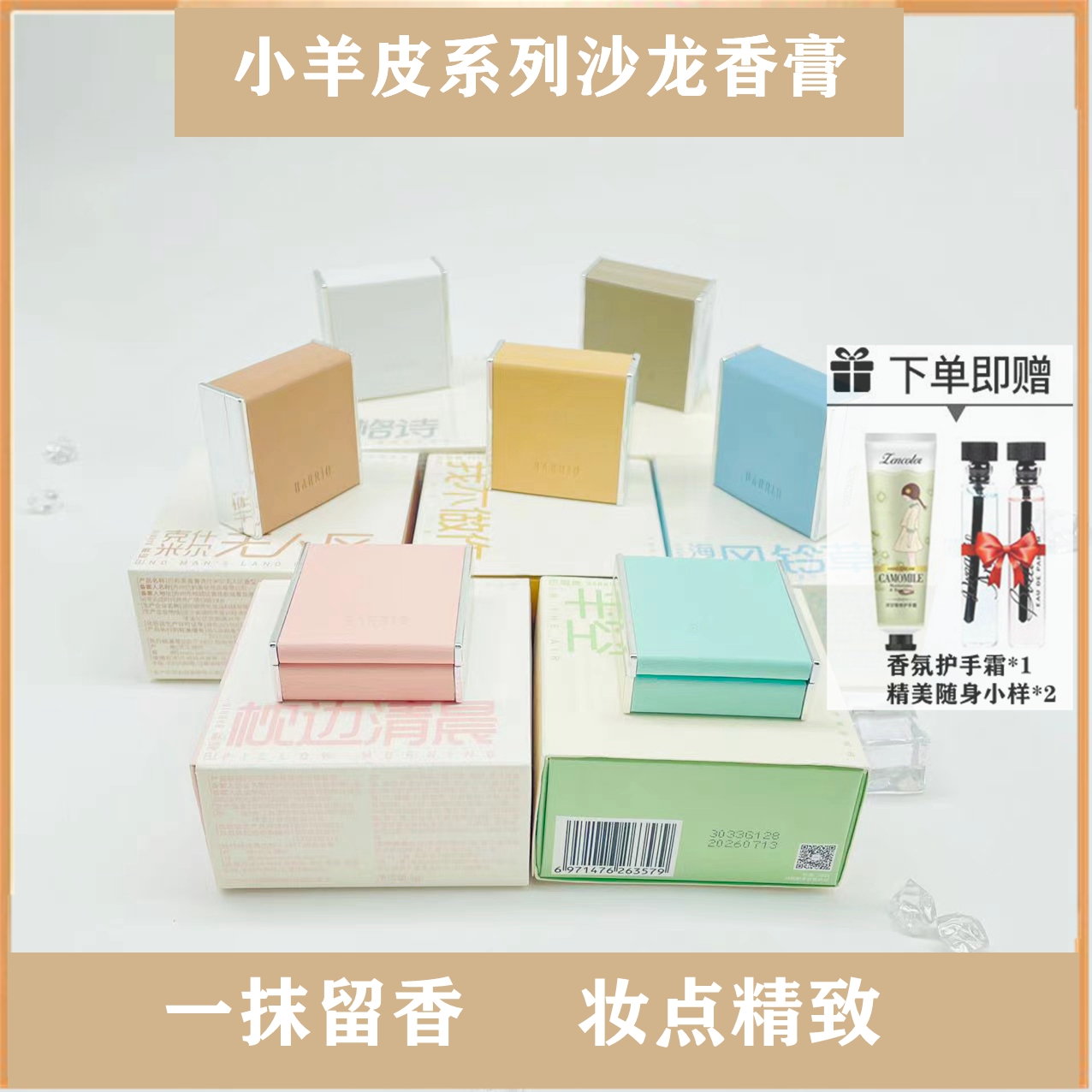 巴莉奥小羊皮香膏barrio