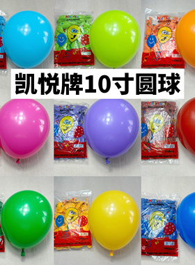 凯悦10寸气球2.3g加厚哑光圆形气球婚庆生日派对开业商场美陈布置