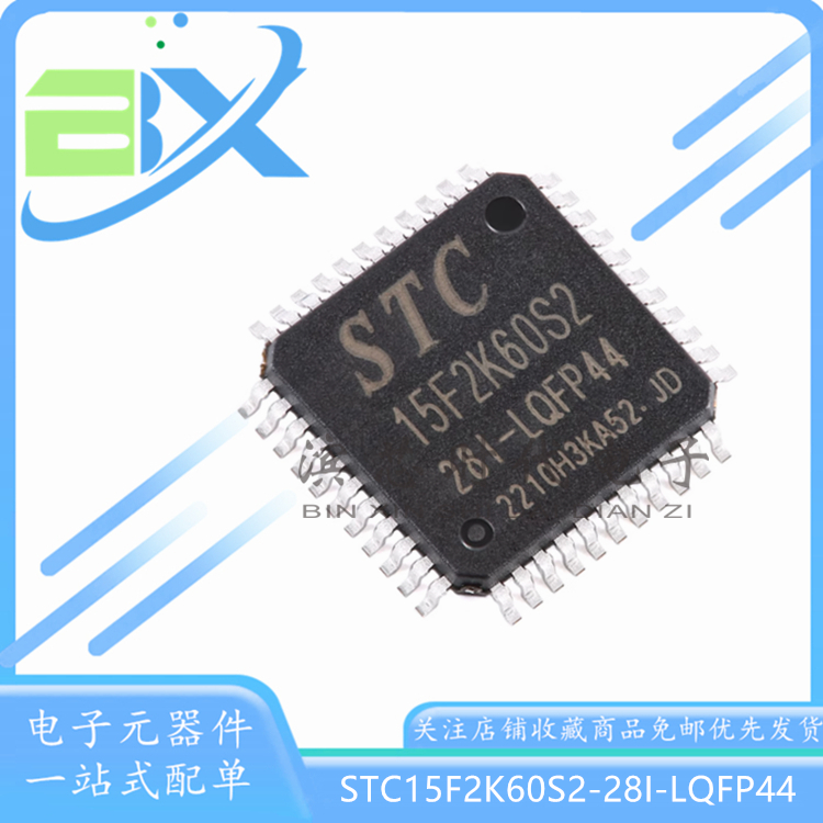 单片机STC15F2K60S2-28I-LQFP44