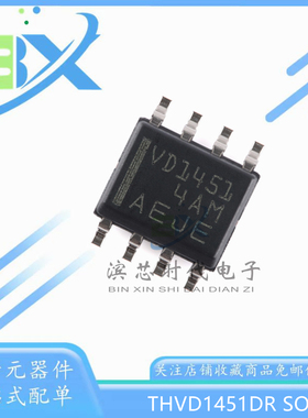 THVD1451DR 丝印 VD1451 SOP8 IEC ESD保护功能 RS-485收发器芯片