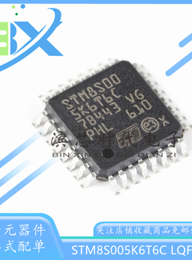 STM8S005K6T6C LQFP-32 16MHz 32KB闪存 8位微控制器MCU单片机