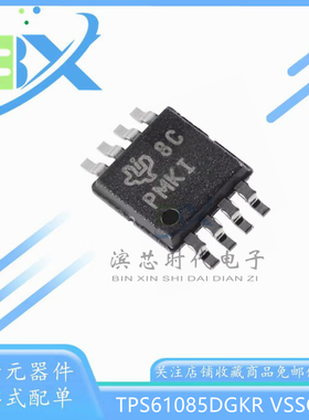 全新原装 TPS61085DGKR 丝印 PMKI VSSOP-8 升压DC/DC转换器芯片